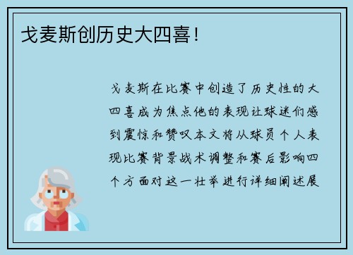 戈麦斯创历史大四喜！