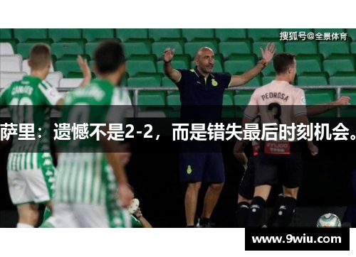 萨里：遗憾不是2-2，而是错失最后时刻机会。