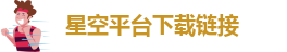 星空平台下载链接